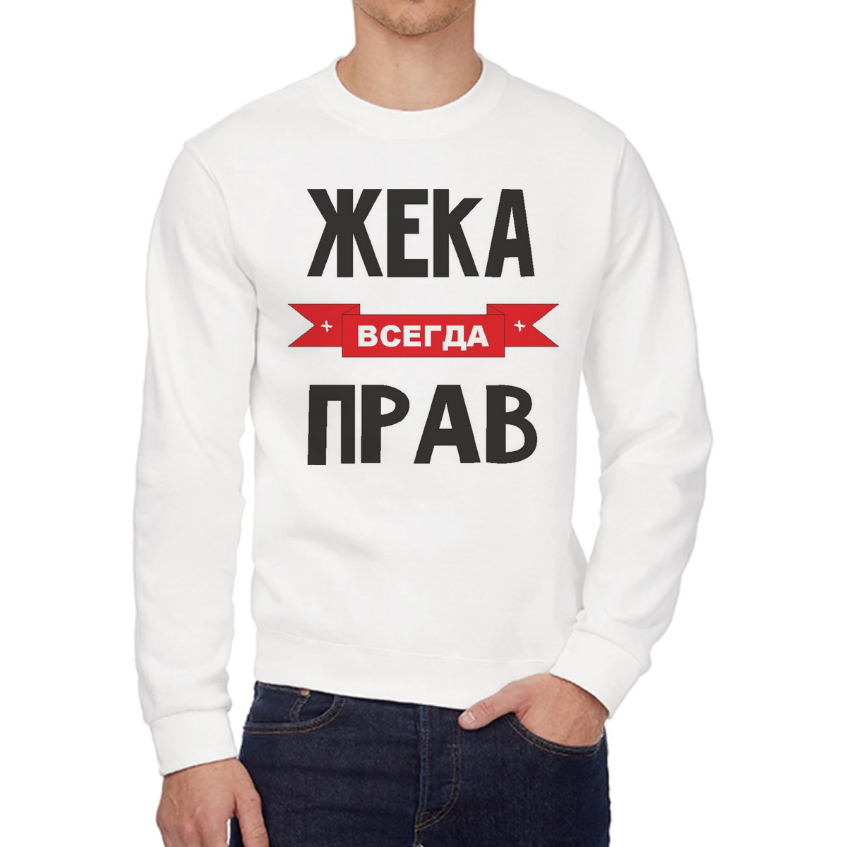 

Свитшот мужской CoolPodarok Жека всегда прав белый 50 RU, 50W04413