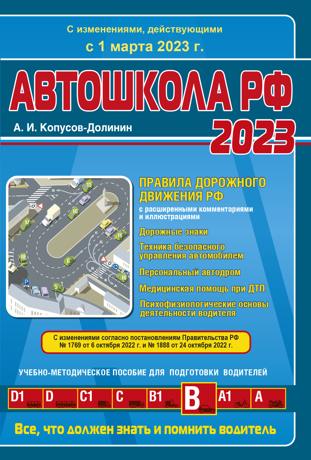 

Книга Автошкола РФ. Правила дорожного движения с комментариями и иллюстрациями