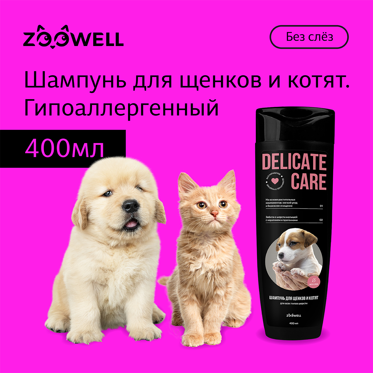 

Шампунь для щенков ZOOWELL Delicate Care, для всех типов шерсти, 400 мл, Medical Care
