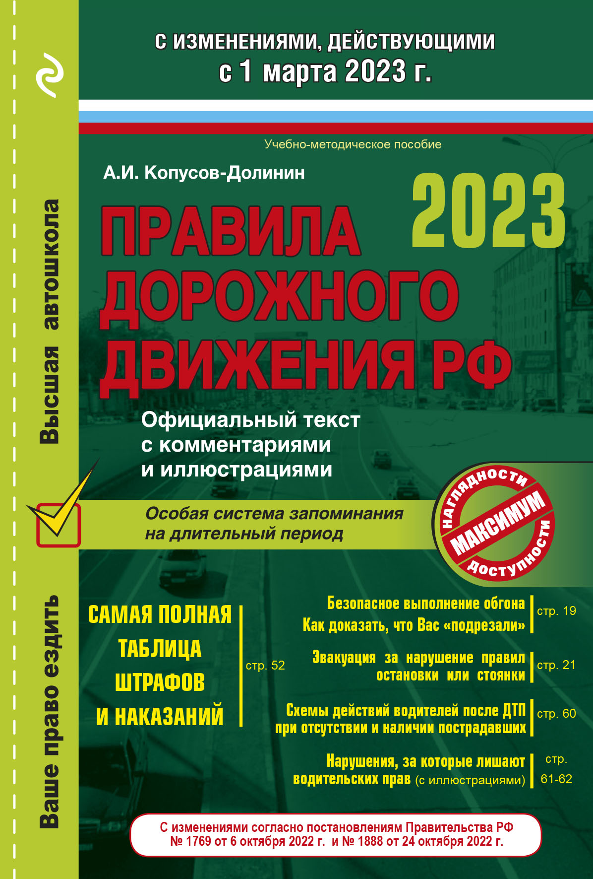 

Книга Правила дорожного движения на 1 марта 2023 года. Официальный текст с коммент. и илл.