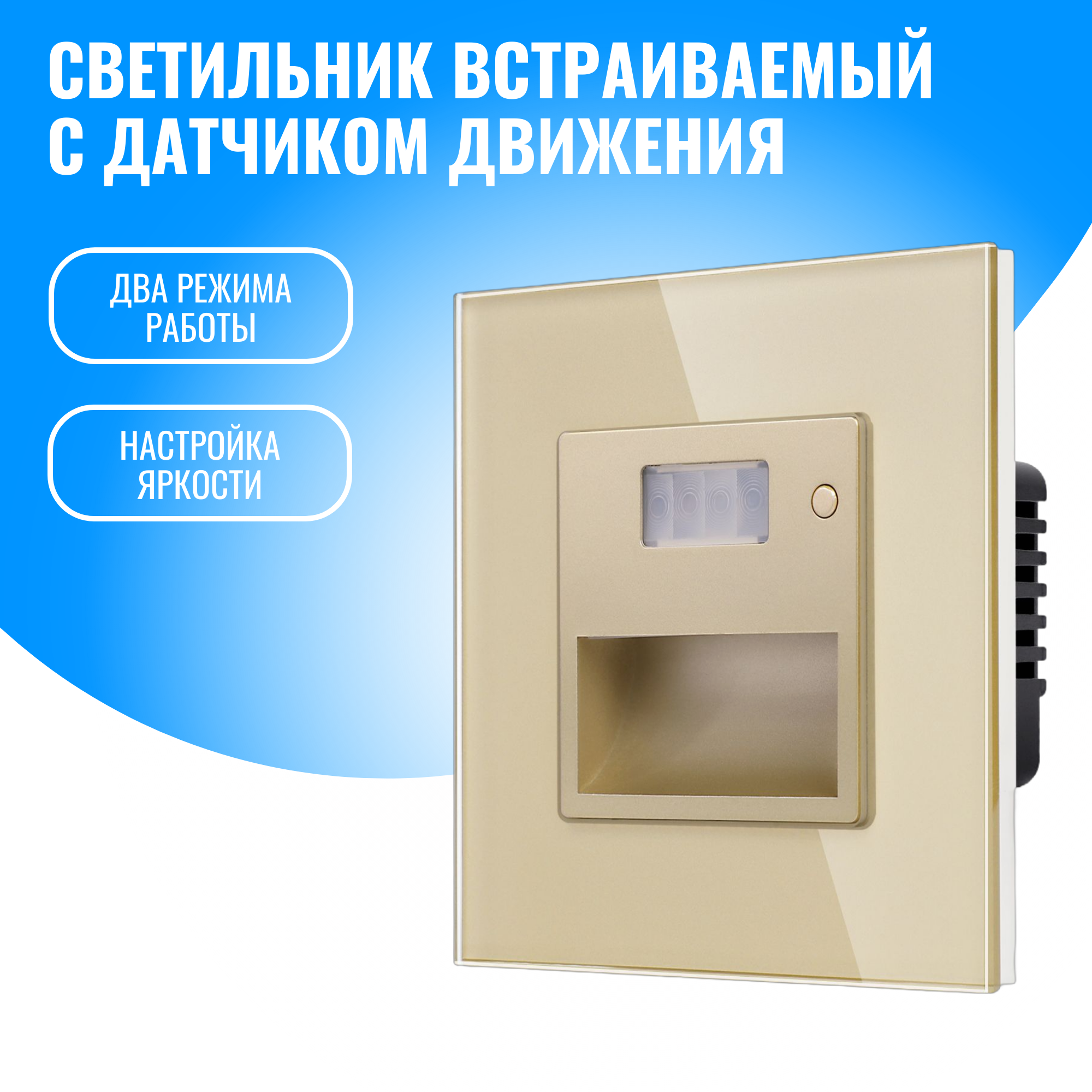 Светильник встраиваемый Smart Aura SA-MSB1 с датчиком движения 1569₽