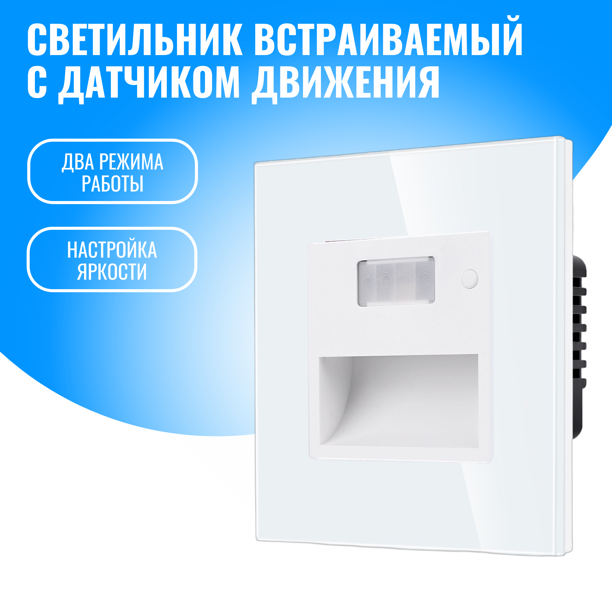 Светильник встраиваемый Smart Aura SA-MSB1 с датчиком движения 1469₽