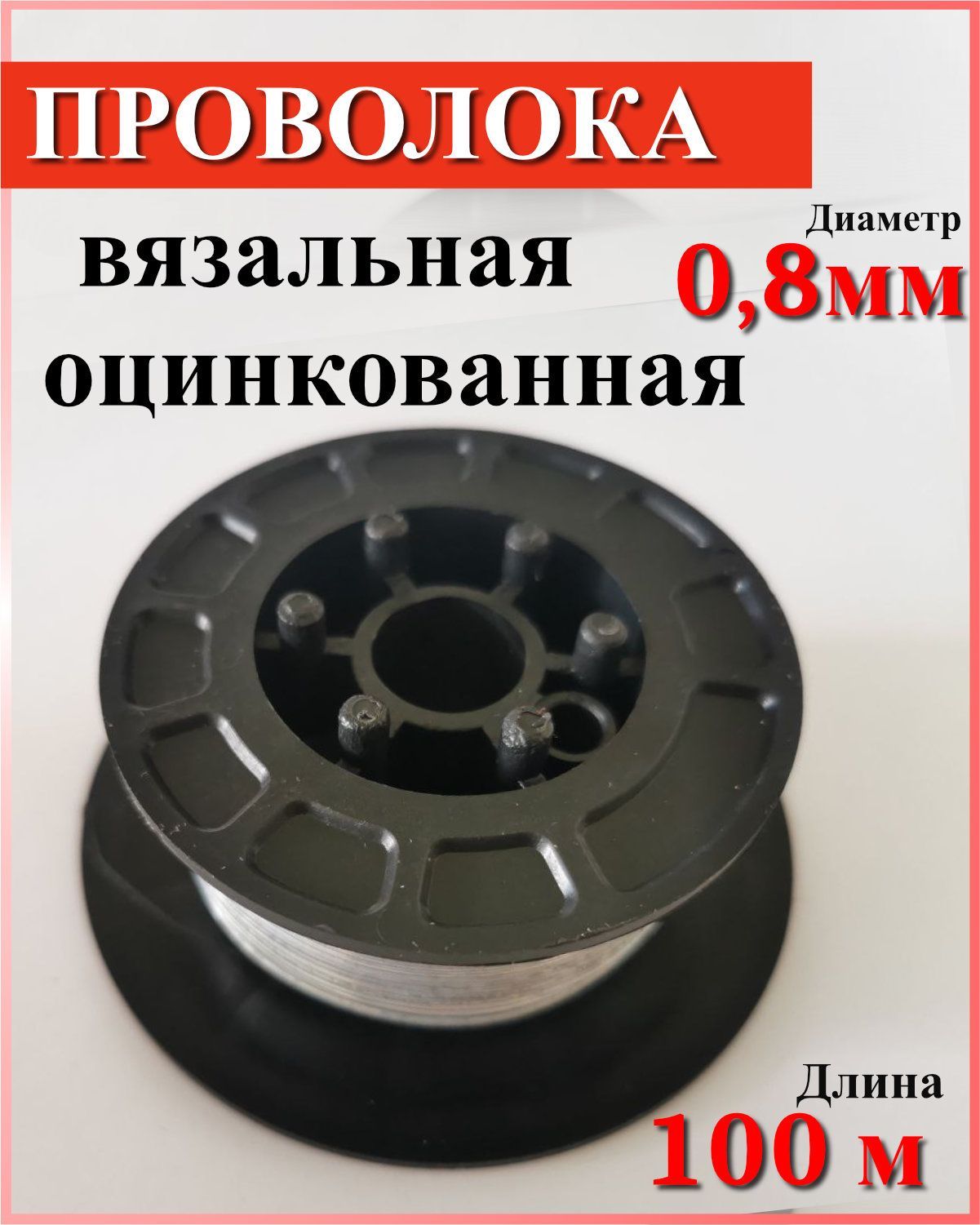 

Проволока вязальная СОЮЗ оцинкованная диаметр 0,8мм длина 100м в катушке, Серебристый