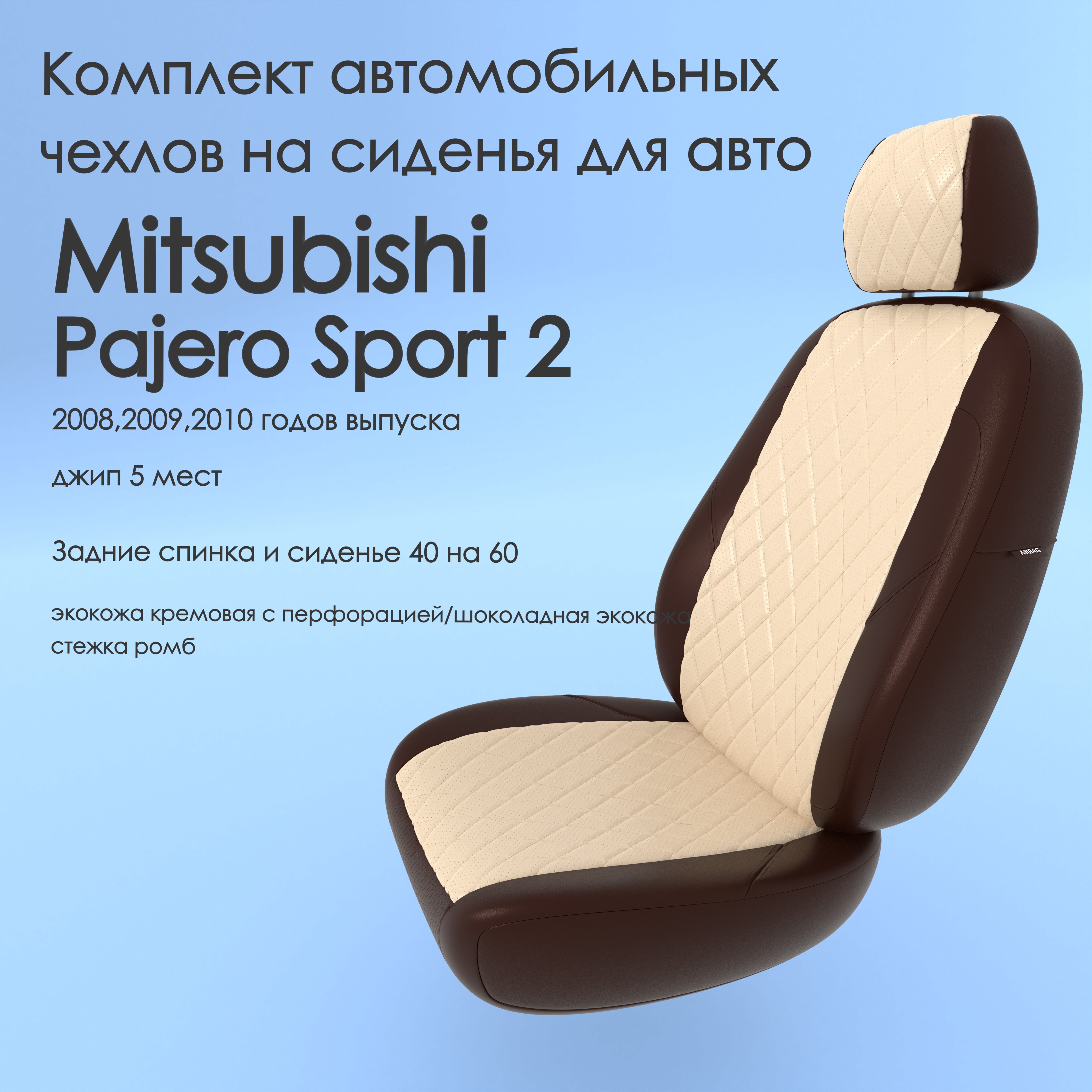 фото Чехлы чехломания mitsubishi pajero sport 2 2008,2009,2010 джип 5 м 40/60 крем/шок-эк/р1