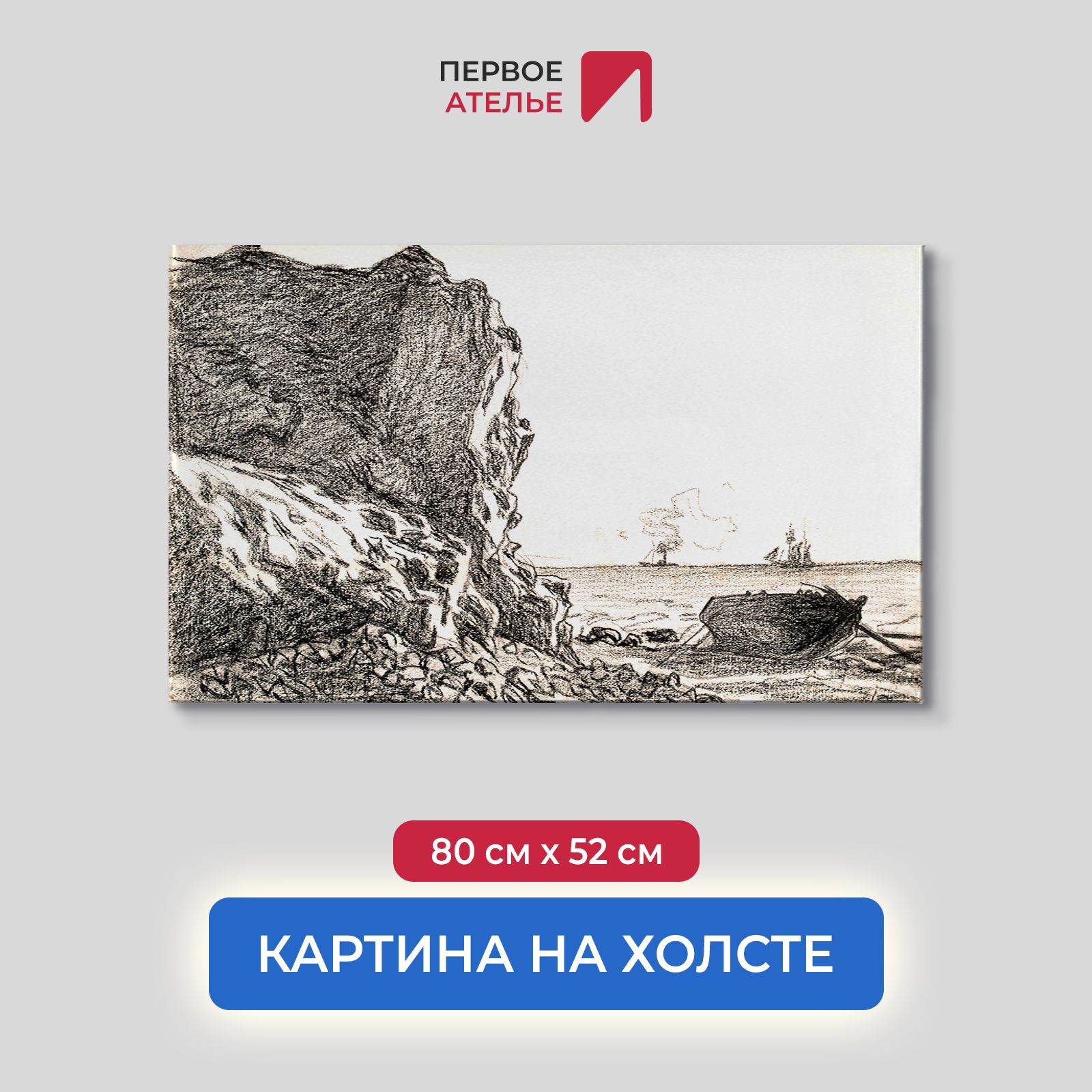 

Картина на холсте репродукция Клода Моне "Скалы и море, Сент-Адресс" 80х52 см, Скалы и море, Сент-Адресс