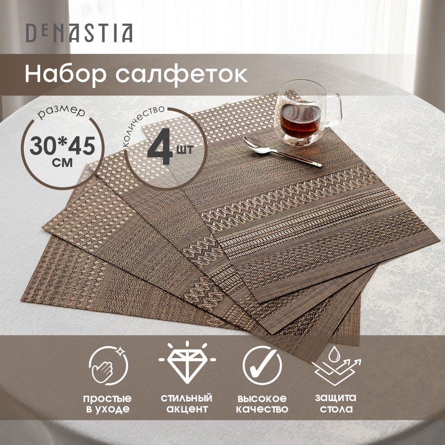 Набор салфеток DeNASTIA Shiny 30x45см E000640 4 шт коричневый,  черный