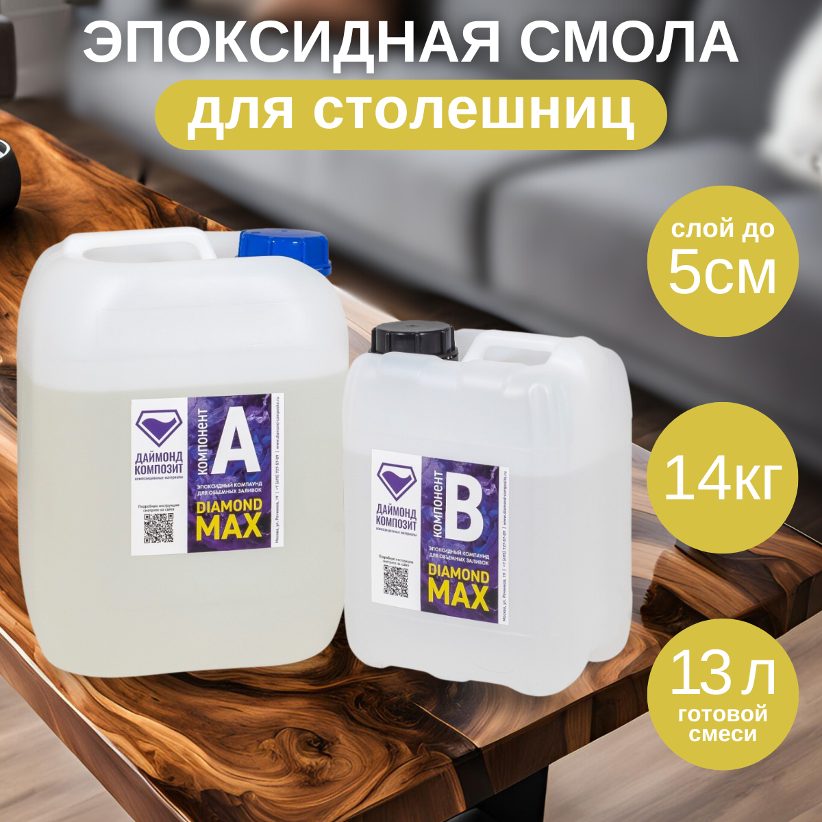 Эпоксидная смола Даймонд-Композит Diamond Max для столешниц 14 кг 18550₽