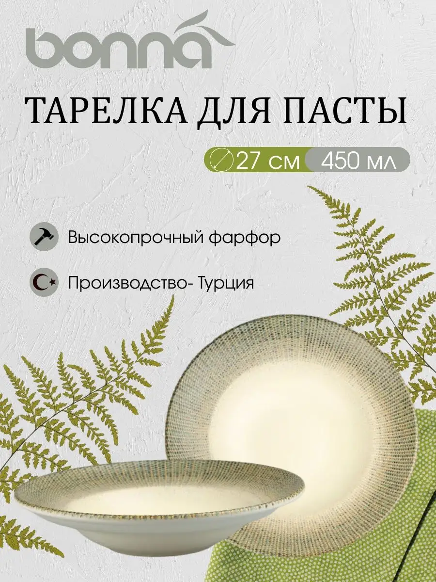

Тарелки Bonna 69632 2шт