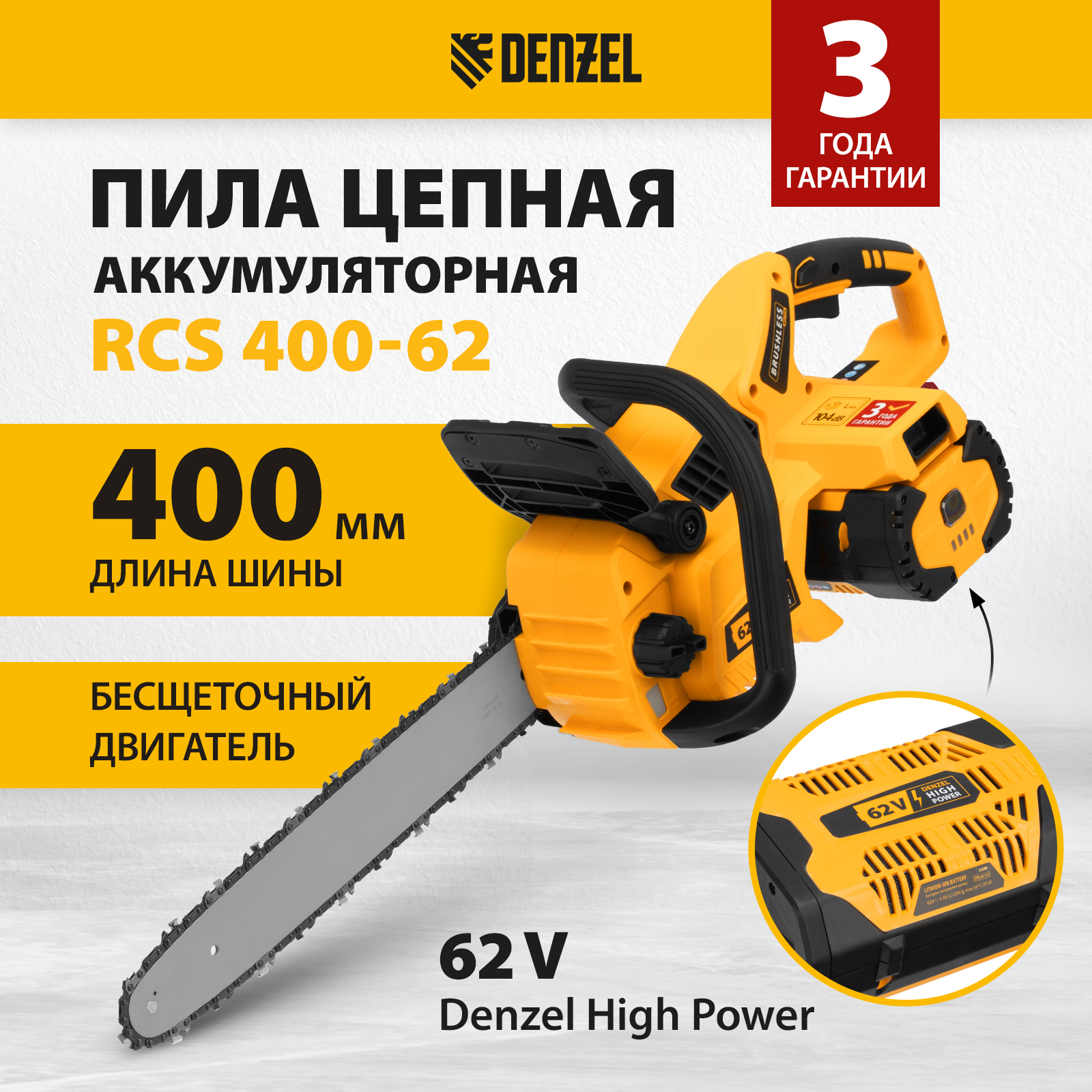 Пила цепная аккумуляторная DENZEL RCS 400-62 58620 400 мм Li-ion 62В 62614₽