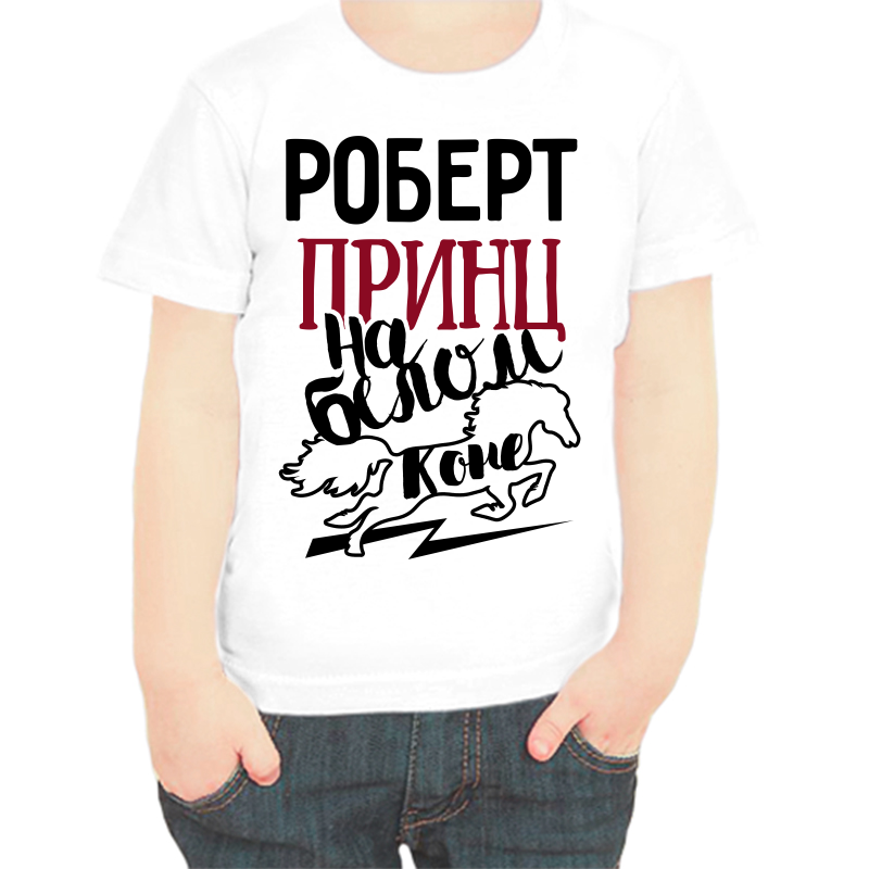 

Футболка мальчику белая 26 р-р Роберт принц на белом коне, Белый, fdm_robert_princ_na_belom_kone
