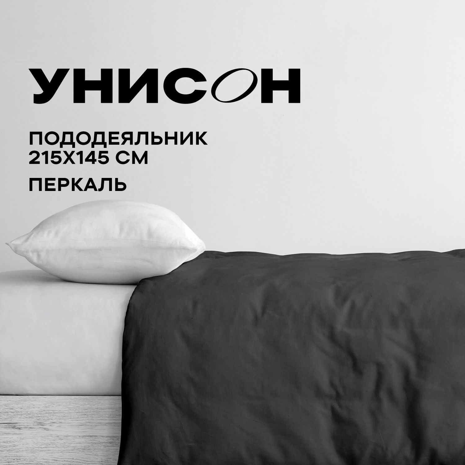 Пододеяльник Унисон Унисон перкаль 795066