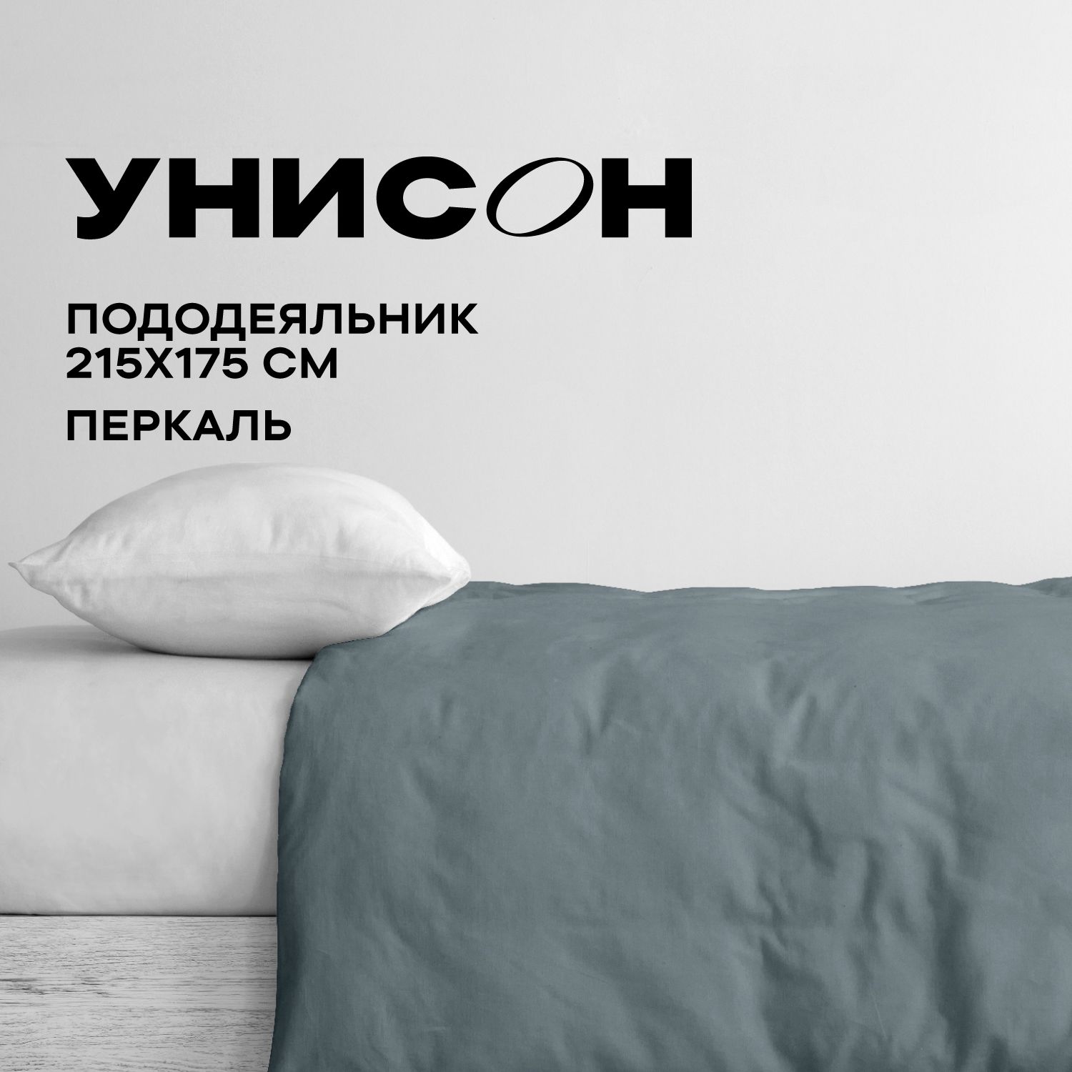 Пододеяльник Унисон Унисон перкаль 795074