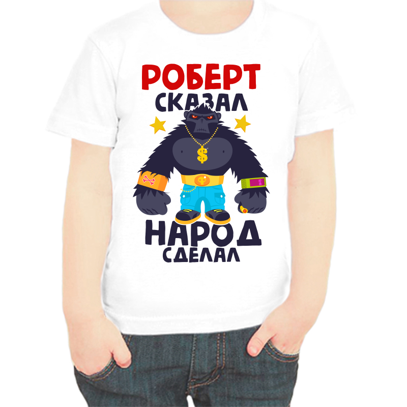 

Футболка мальчику белая 38 р-р Роберт сказал народ сделал, Белый, fdm_robert_skazal_narod_sdelal