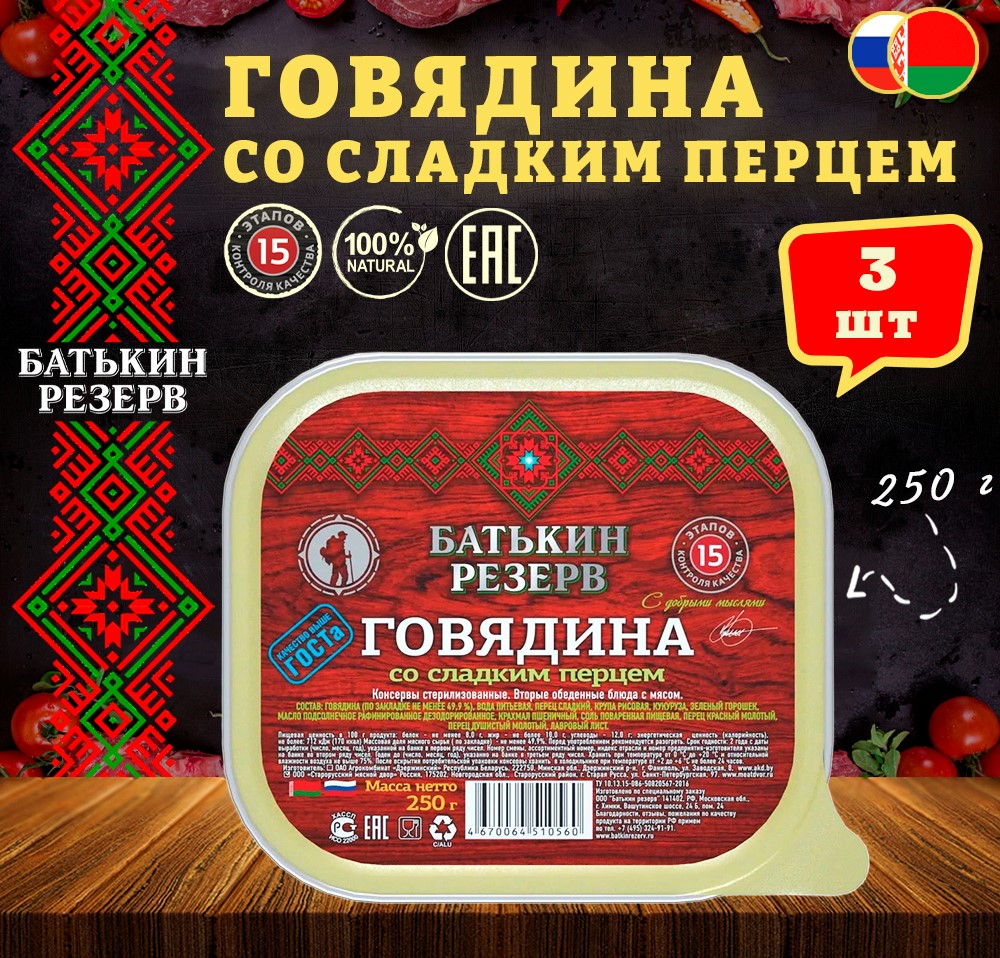 Говядина со сладким перцем, Батькин резерв, ГОСТ, ламистер, 3 шт. по 250 г