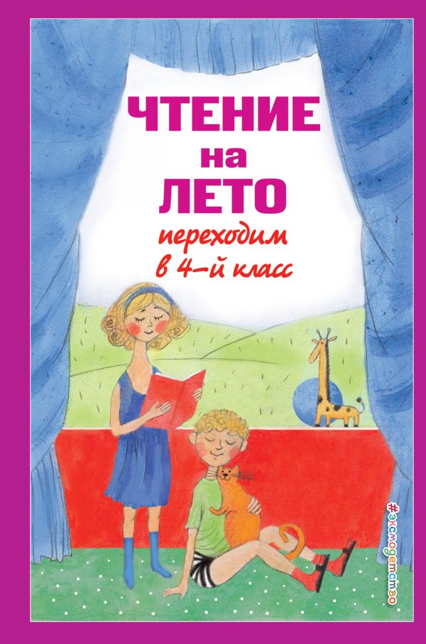 

Чтение на лето. Переходим в 4-й кл. 4-е изд., испр. и перераб.