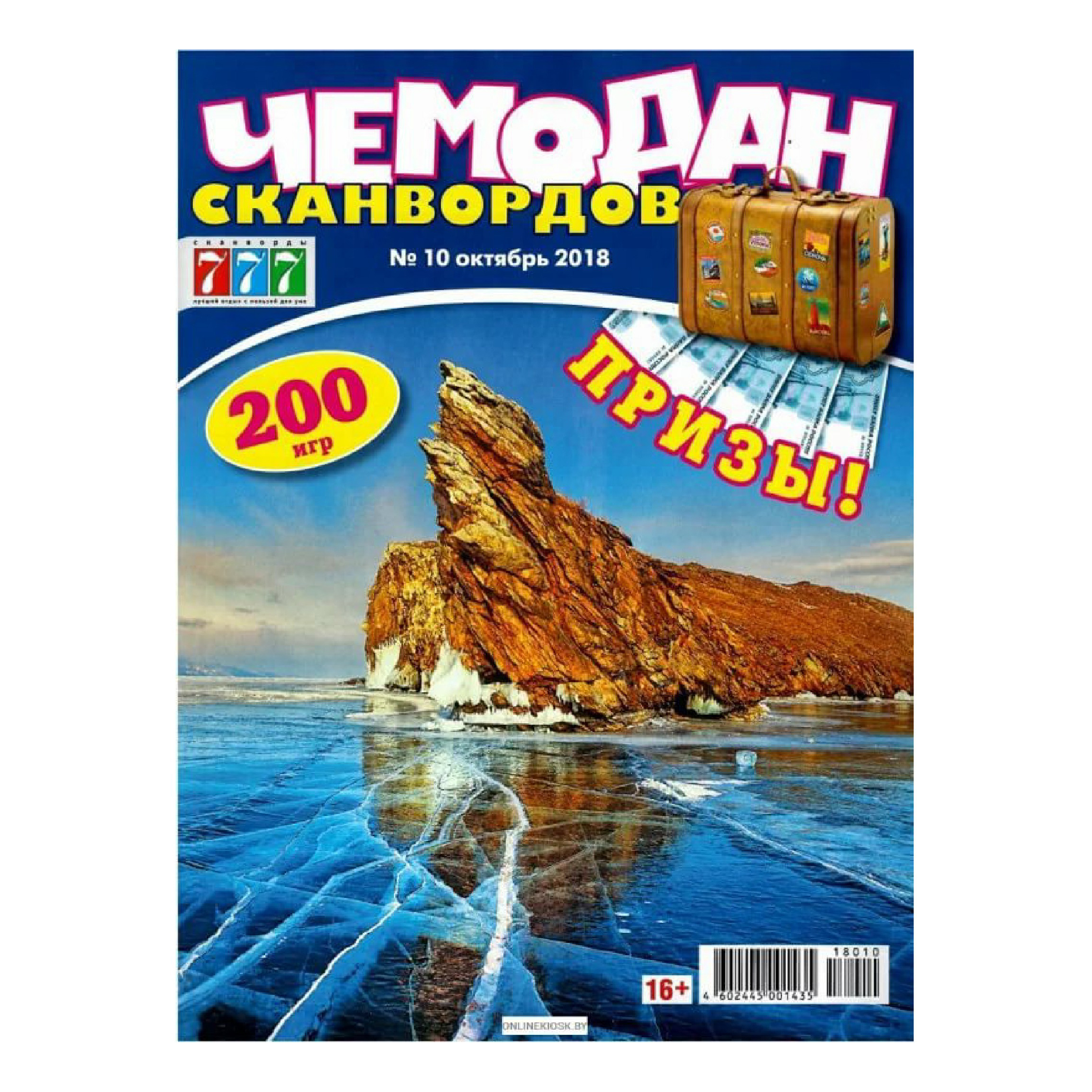 10 сканвордов. Чемодан сканвордов. Журнал чемодан сканвордов. 777 Журнал. Чемодан сканвордов 777.