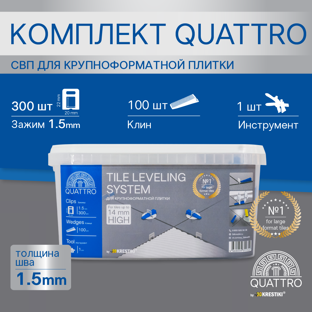 фото Набор свп quattro 1.5 мм зажим 300 шт + клин 100 шт + инструмент nobrand