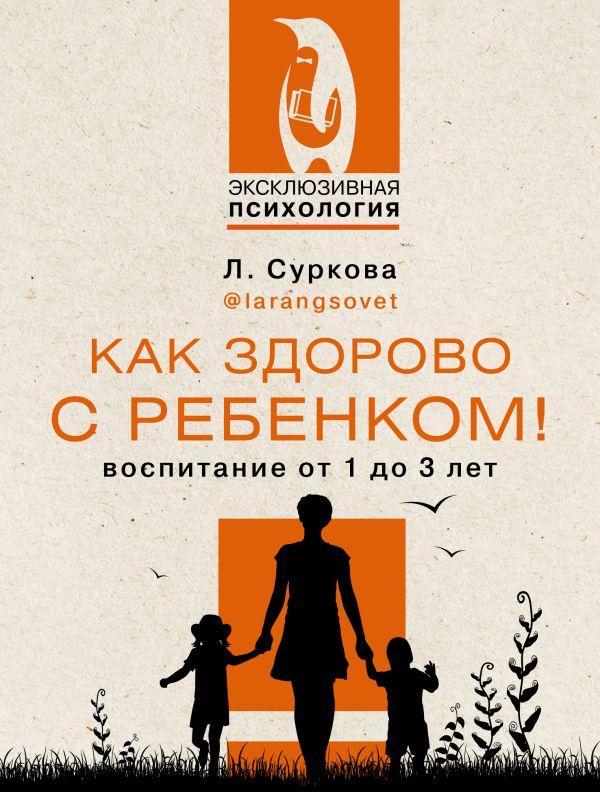 

Книга Как здорово с ребенком! Воспитание от 1 до 3 лет