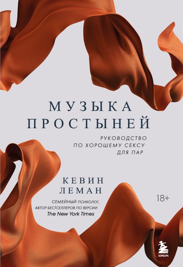 

Книга Музыка простыней. Руководство по хорошему сексу для пар