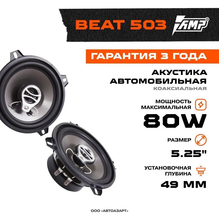 Автомобильные колонки AMP Beat LB 503 2801₽