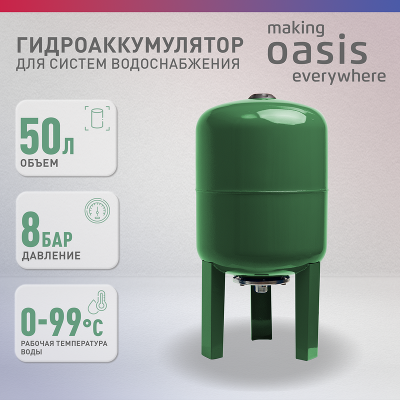 Гидроаккумулятор для систем водоснабжения making Оasis everywhere GV-50N зеленый