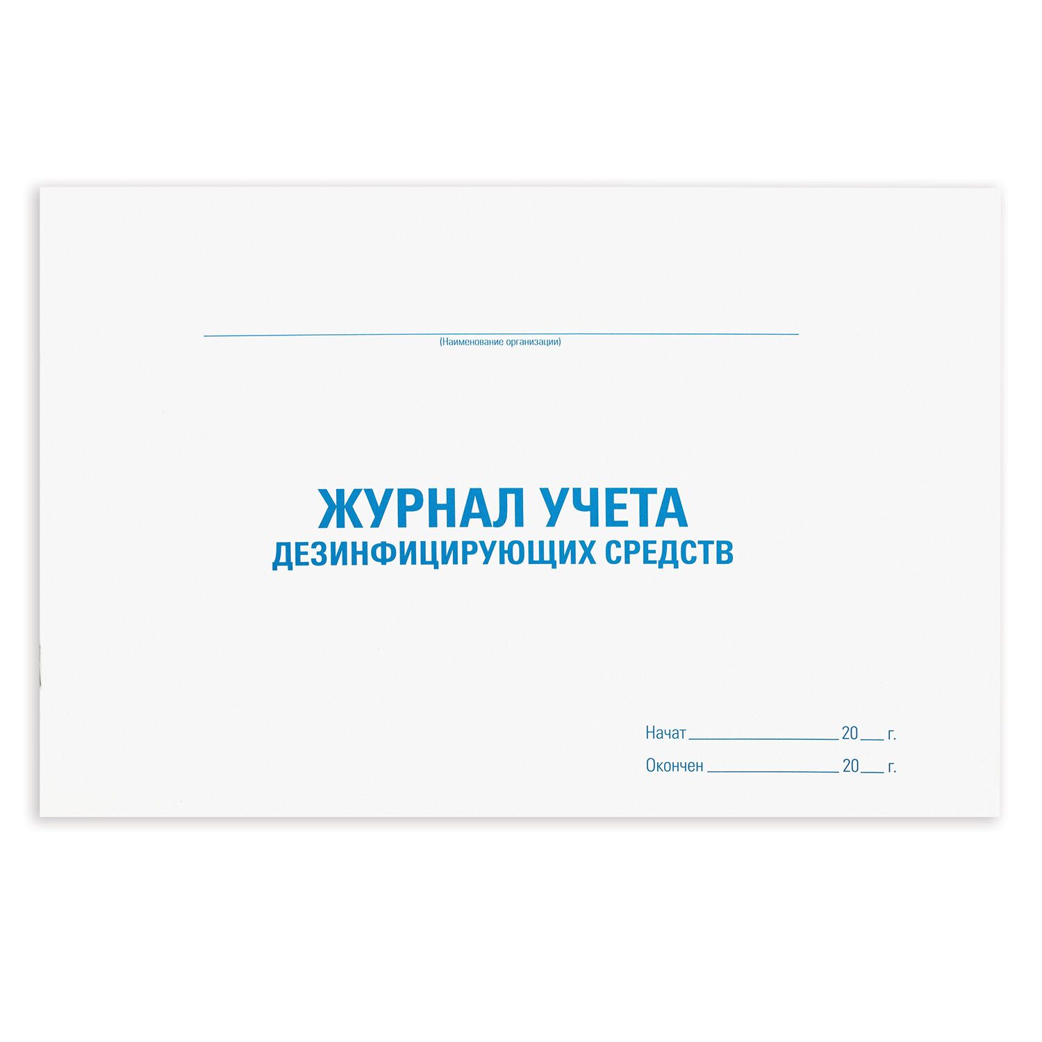 Журнал учета дезинфицирующих средств Staff, 48 л, картон, А4 (198х278 мм), 130263 5 шт