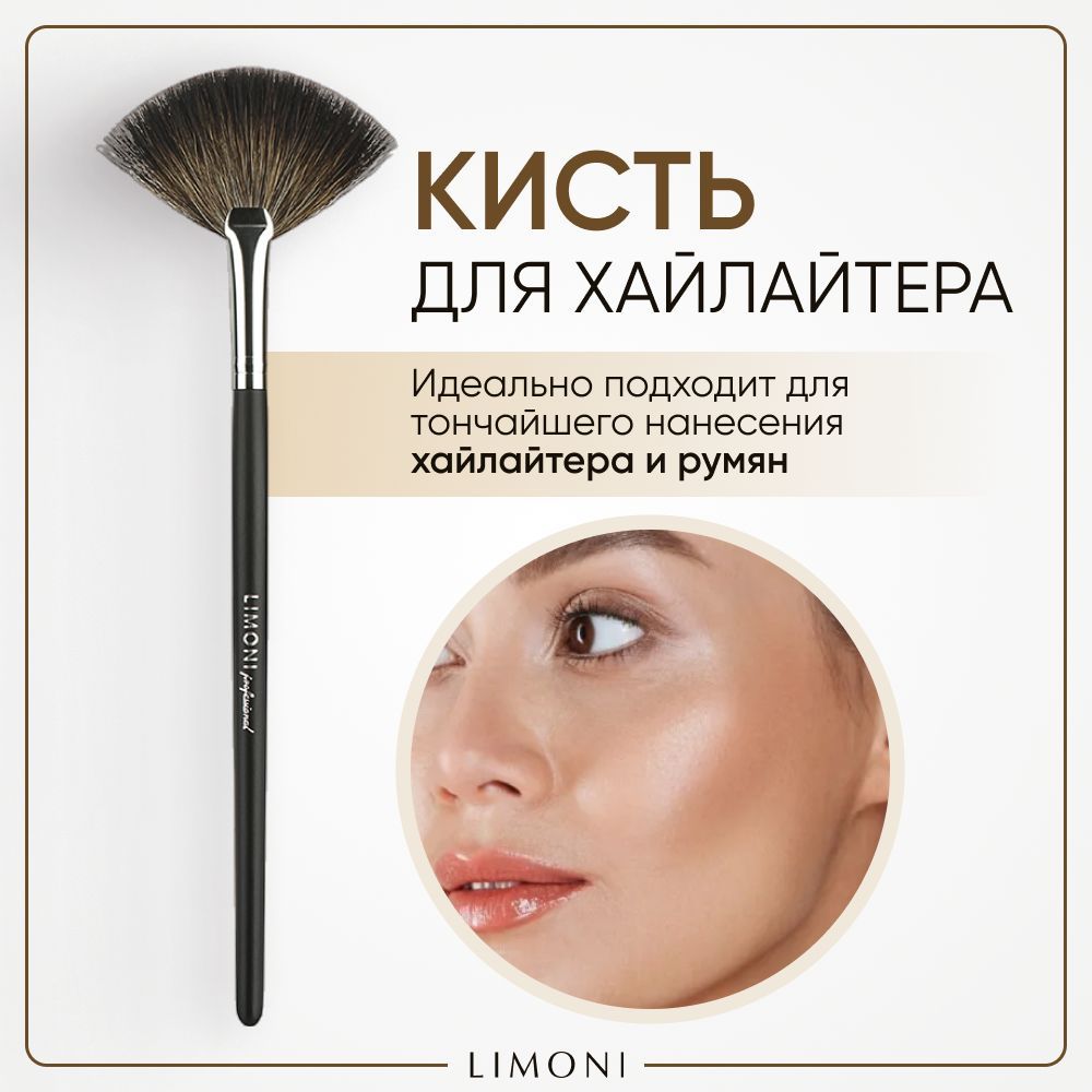 Кисть для хайлайтера LIMONI 6 для контуринга и скульптурирования 698₽