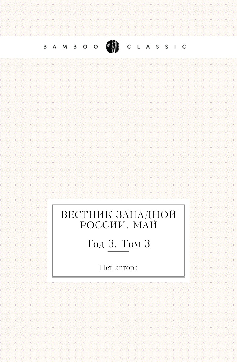 

Книга Вестник Западной России. Май. Год 3. Том 3