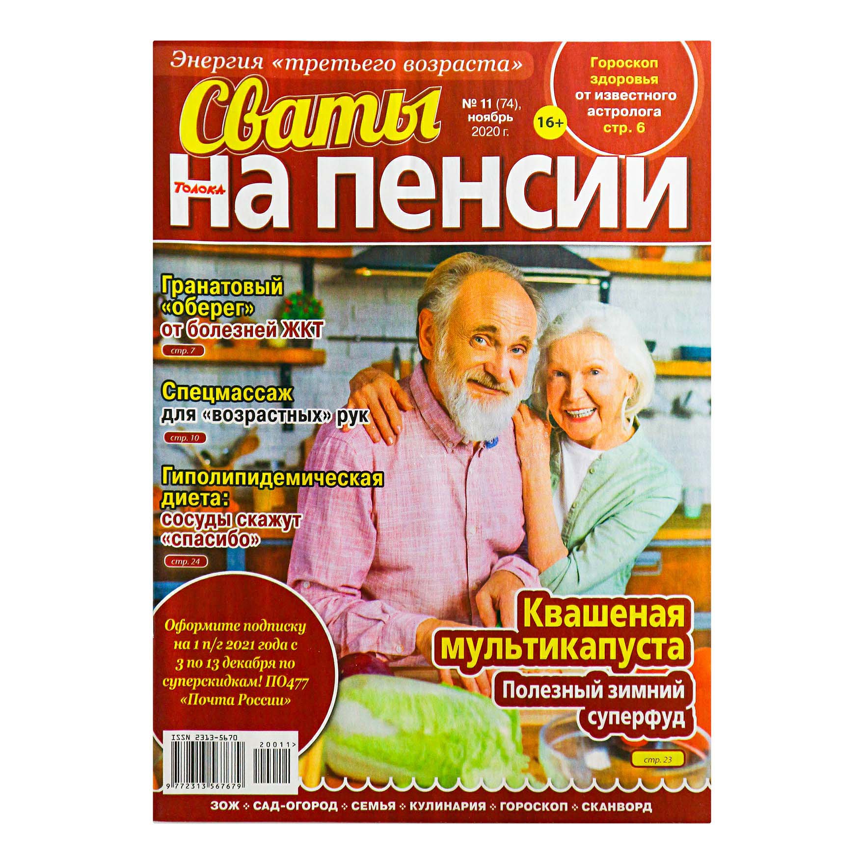 

Журнал Сваты на пенсии