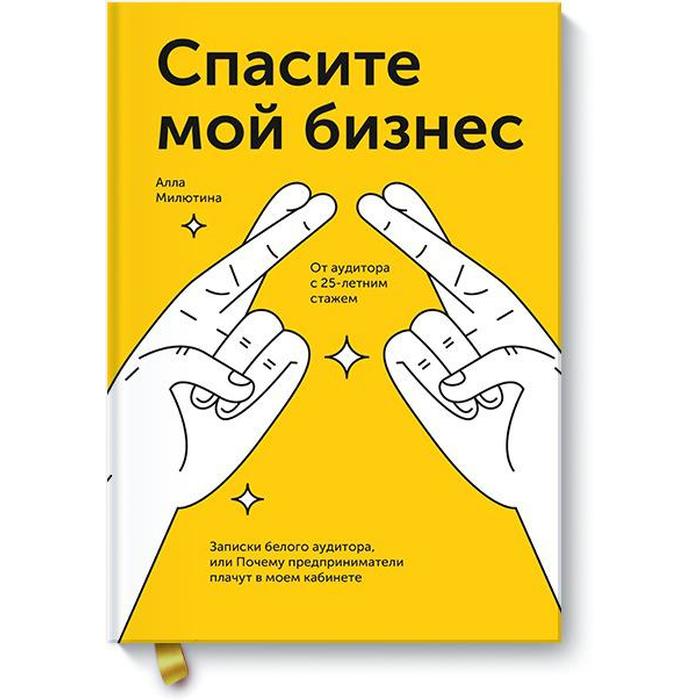 

Спасите мой бизнес. Записки белого аудитора, или Почему предпринимат…