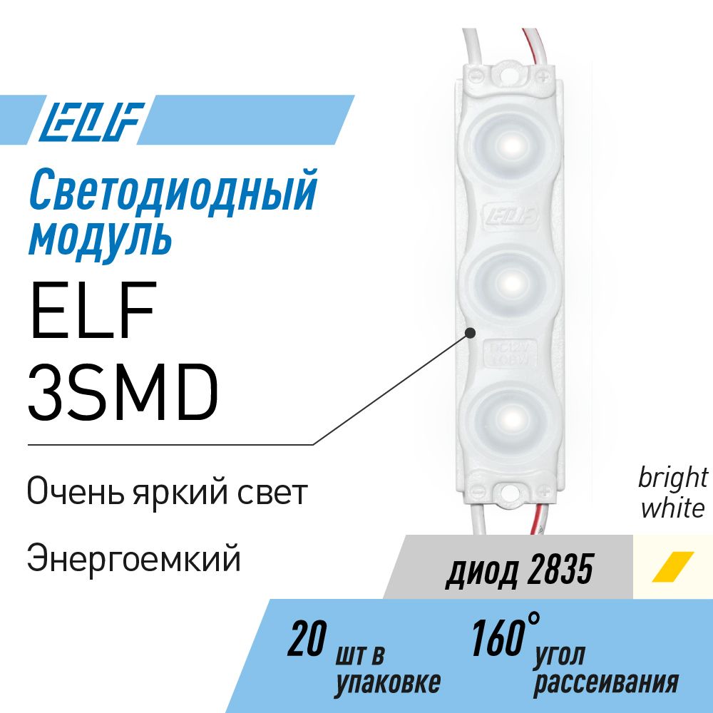 

Модуль светодиодный ELF 3SMD диод 2835, с линзой, 12 В, IP 65, STD, Белый, 3SMD