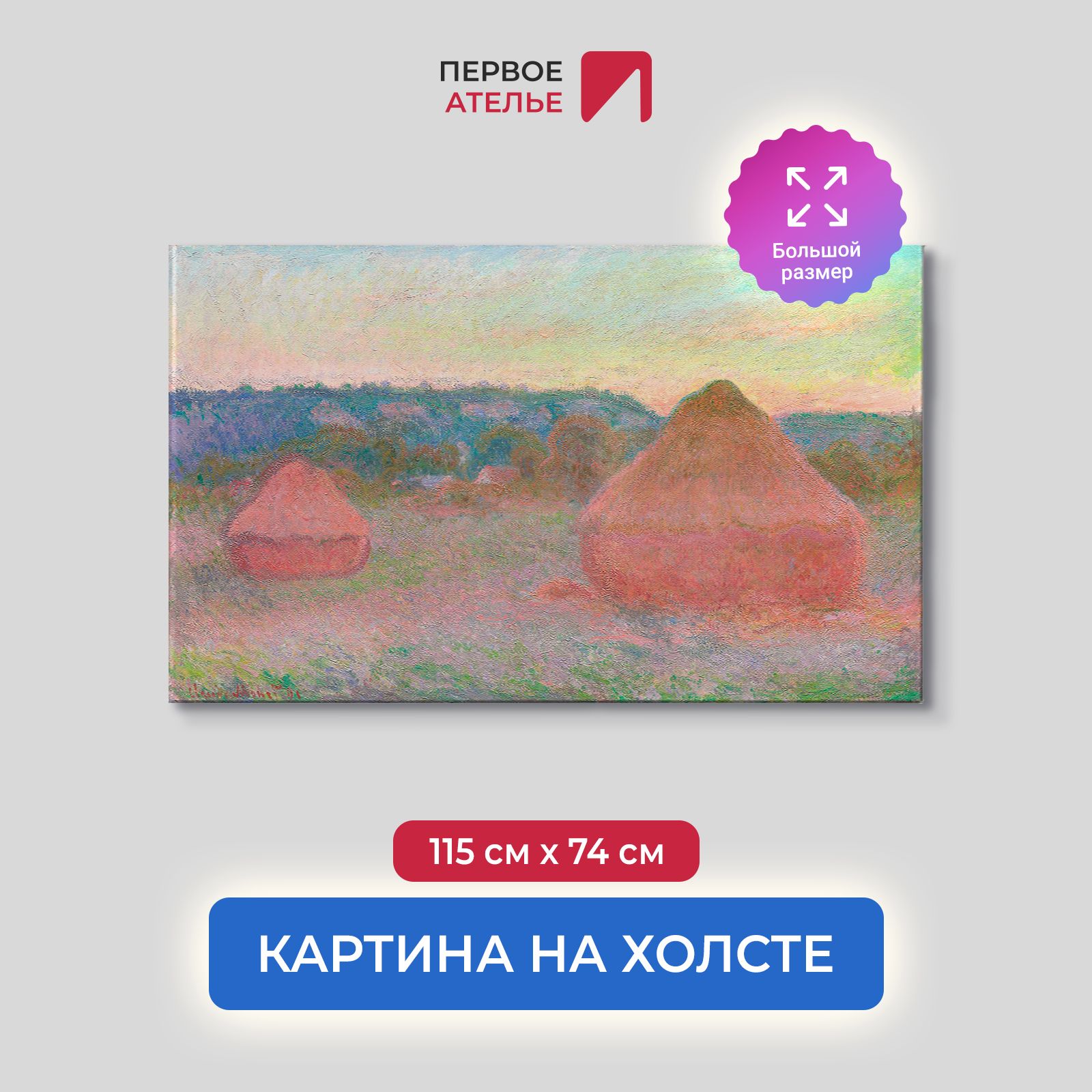 

Картина на холсте репродукция Клода Моне "Стога сена, закат, эффект снега" 115х74 см, Стога сена, закат, эффект снега