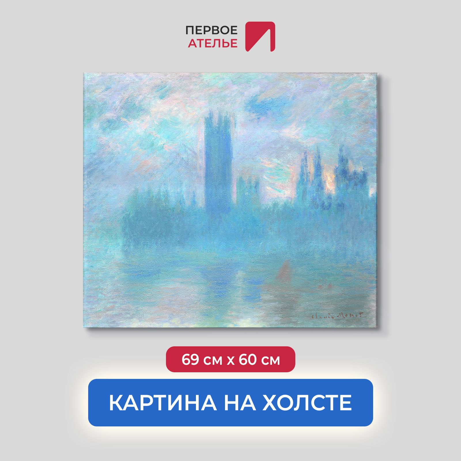 

Картина на холсте репродукция Клода Моне "Здание парламента, Лондон" 69х60 см, Здание парламента, Лондон