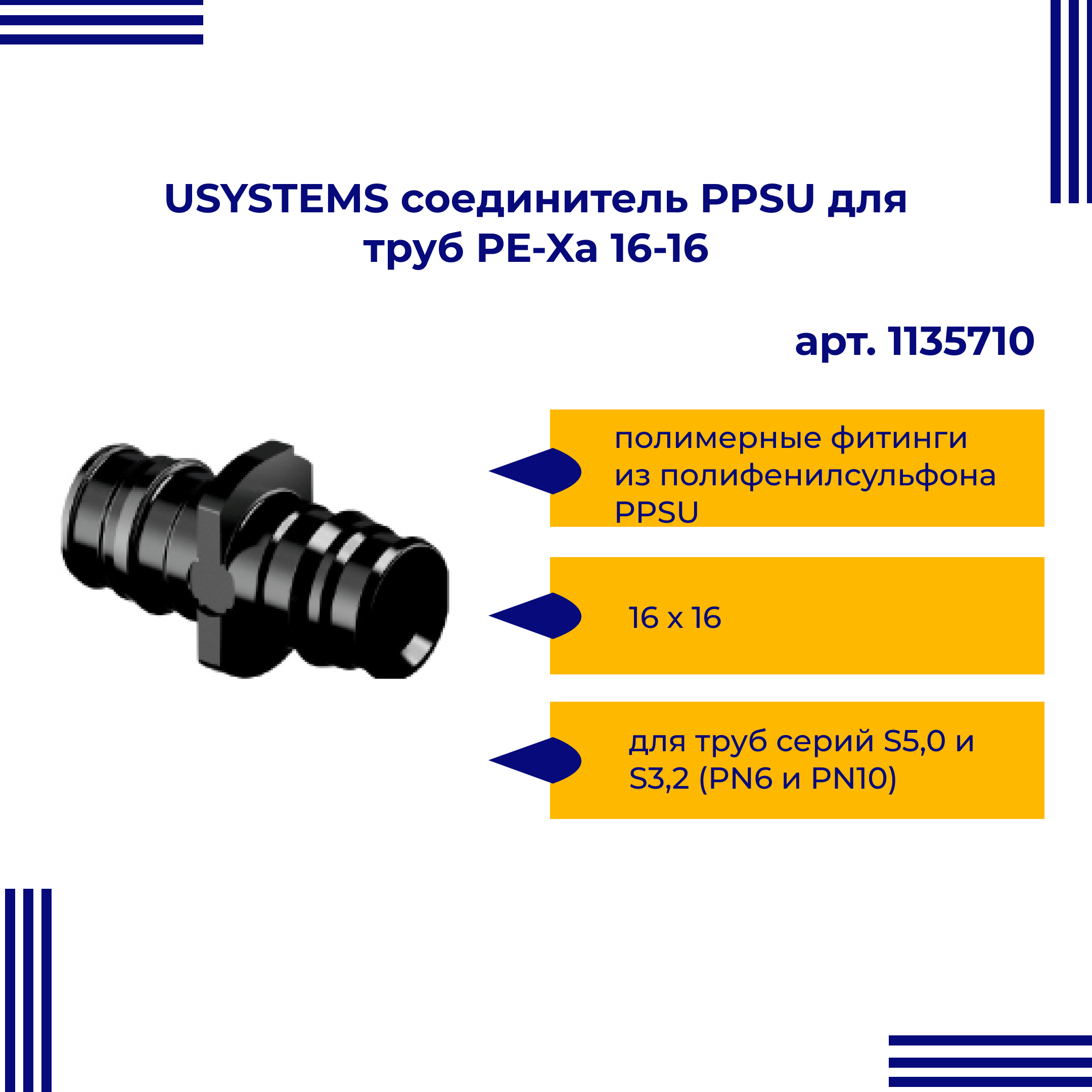 Соединитель PPSU USYSTEMS для труб PE-Xa 16-16 1135710