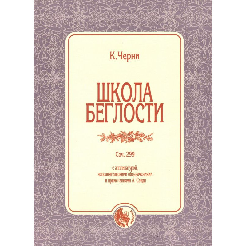 

979-0-706363-59-2 Черни К. Школа беглости, издательство Кифара