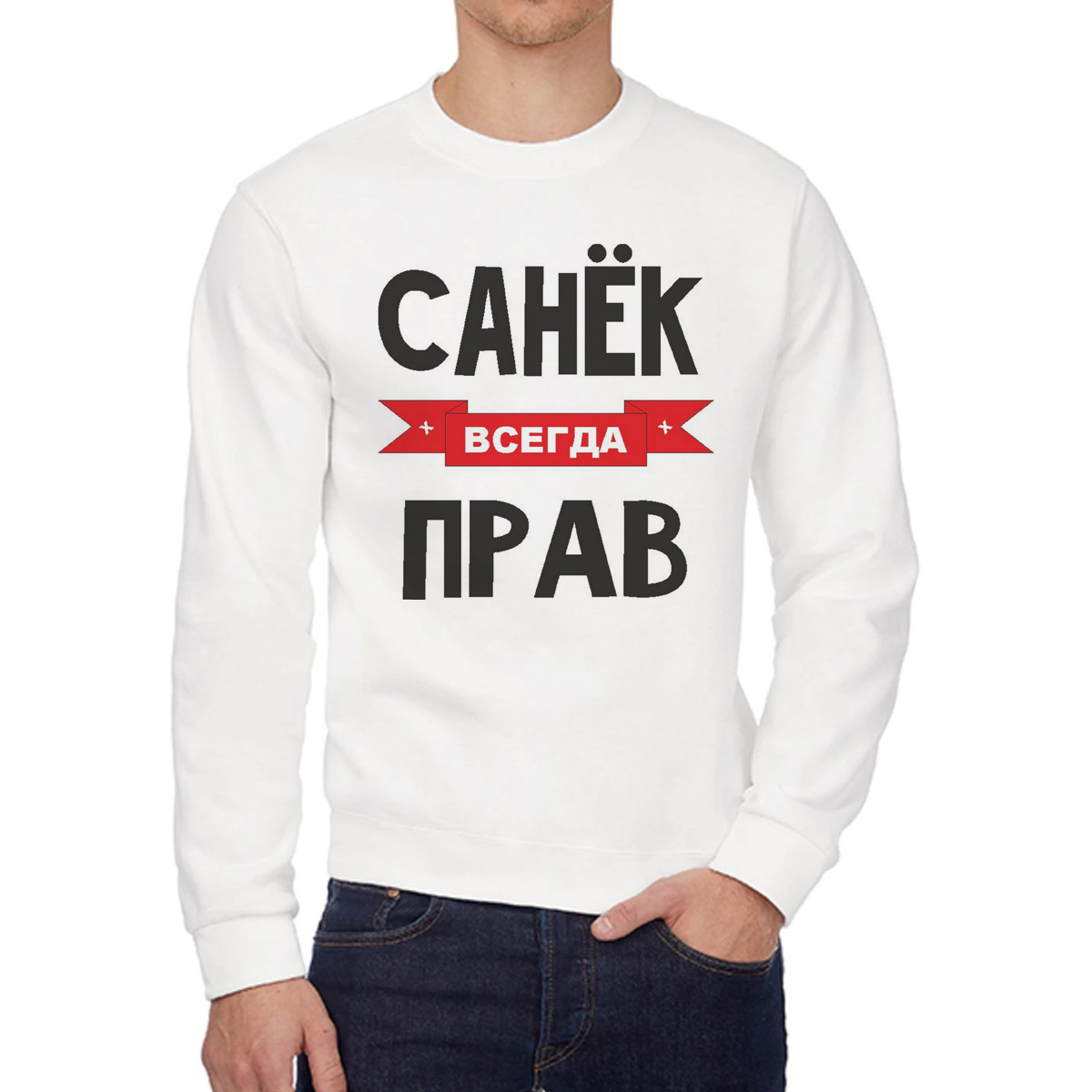 

Свитшот мужской CoolPodarok Санек всегда прав белый 50 RU, 50W04694