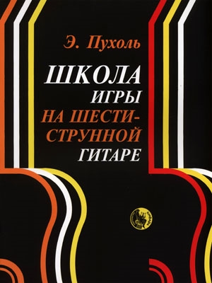 

Пухоль Э. Школа игры на шестиструнной гитаре, издательство…