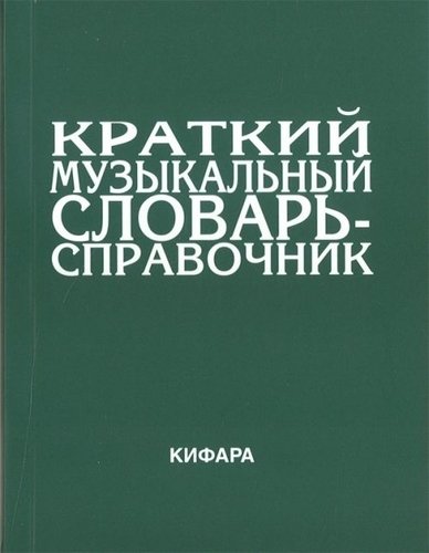 

Книга 9785901980026 Леонов Э. Краткий музыкальный словарь-справочник. Обложка,…