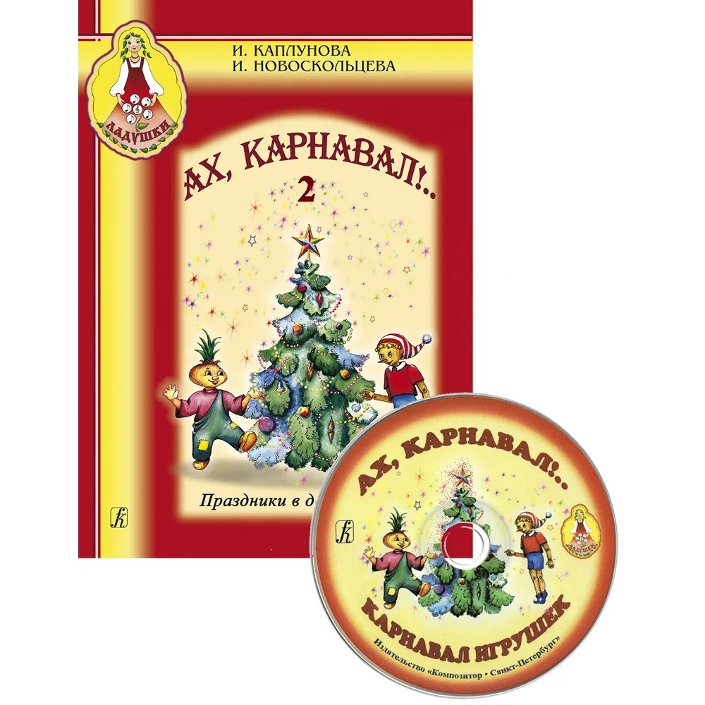 

Ах, карнавал! Вып. 2+CD, издательство «Композитор»