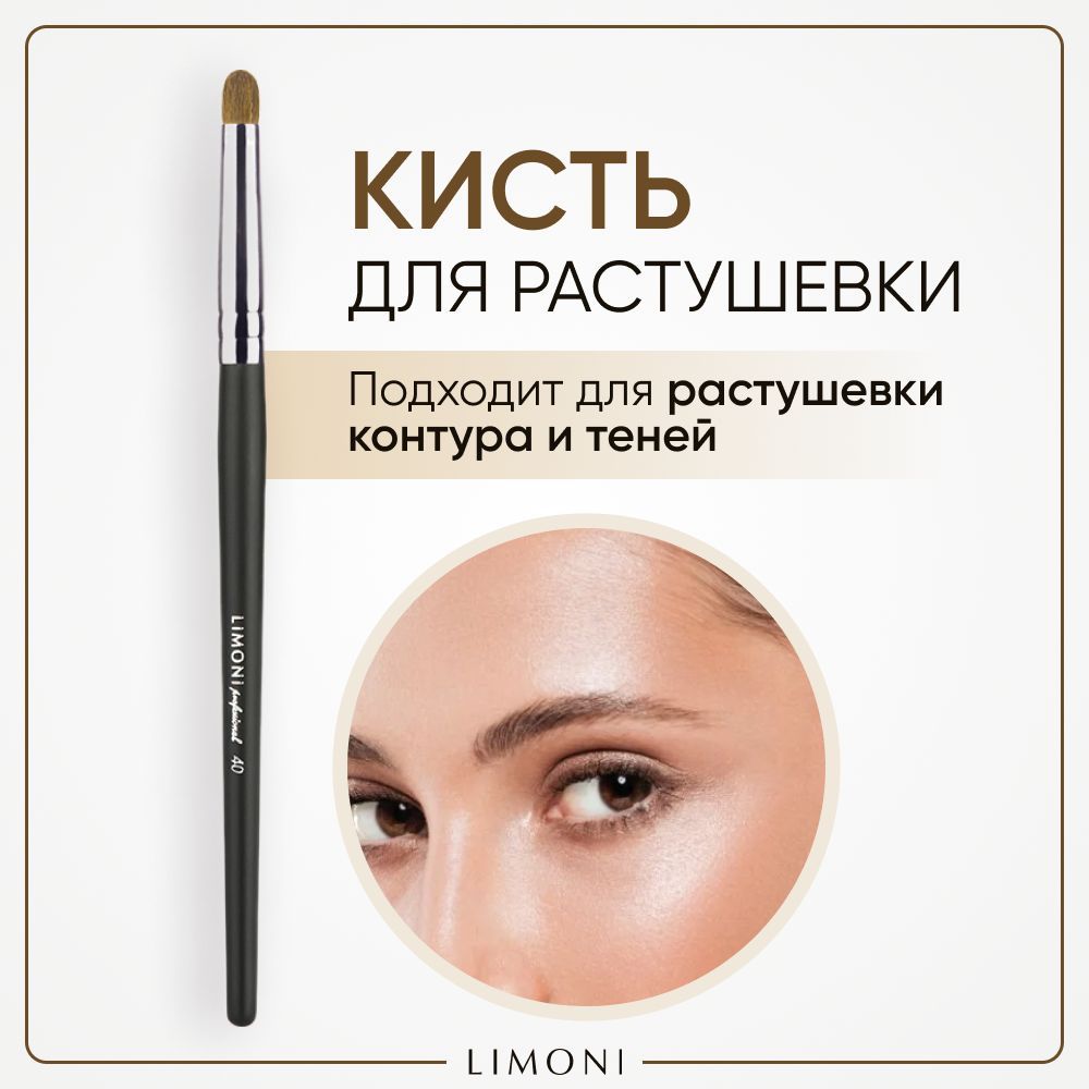 Кисть для макияжа LIMONI 40 для растушевки контура 1040₽