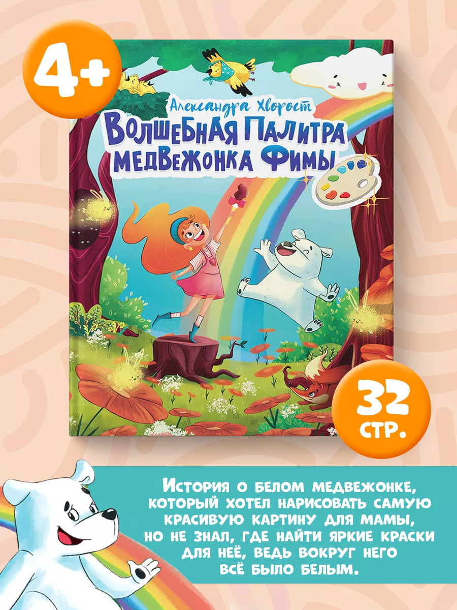 

Волшебная палитра медвежонка Фимы, Книги для чтения