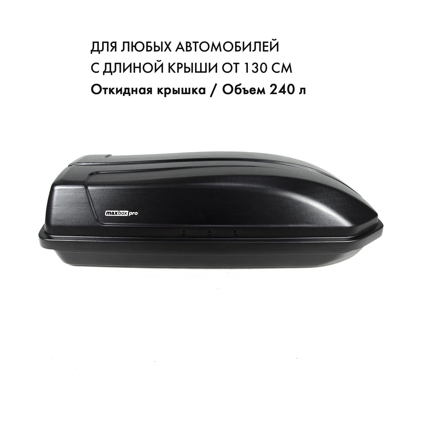 

Бокс на крышу MaxBox Pro 240л, черный матовый, 135х59х37, MaxBoxPro