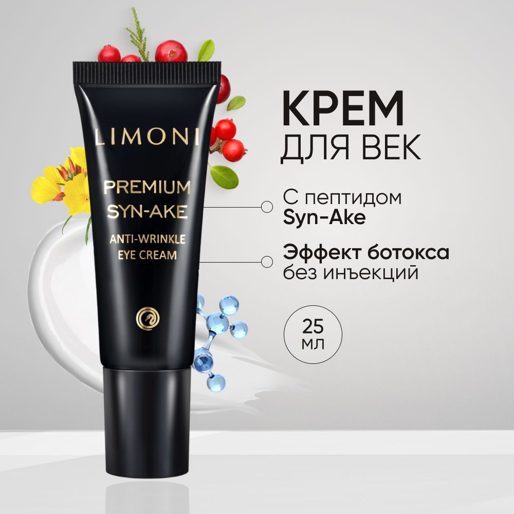 Антивозрастной крем для век LIMONI Premium Syn-Ake против морщин со змеиным пептидом 25 мл 899₽