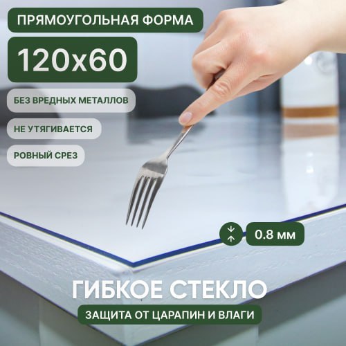 Гибкое стекло Deskdecor 120х60 см. Толщина 0,8 мм.