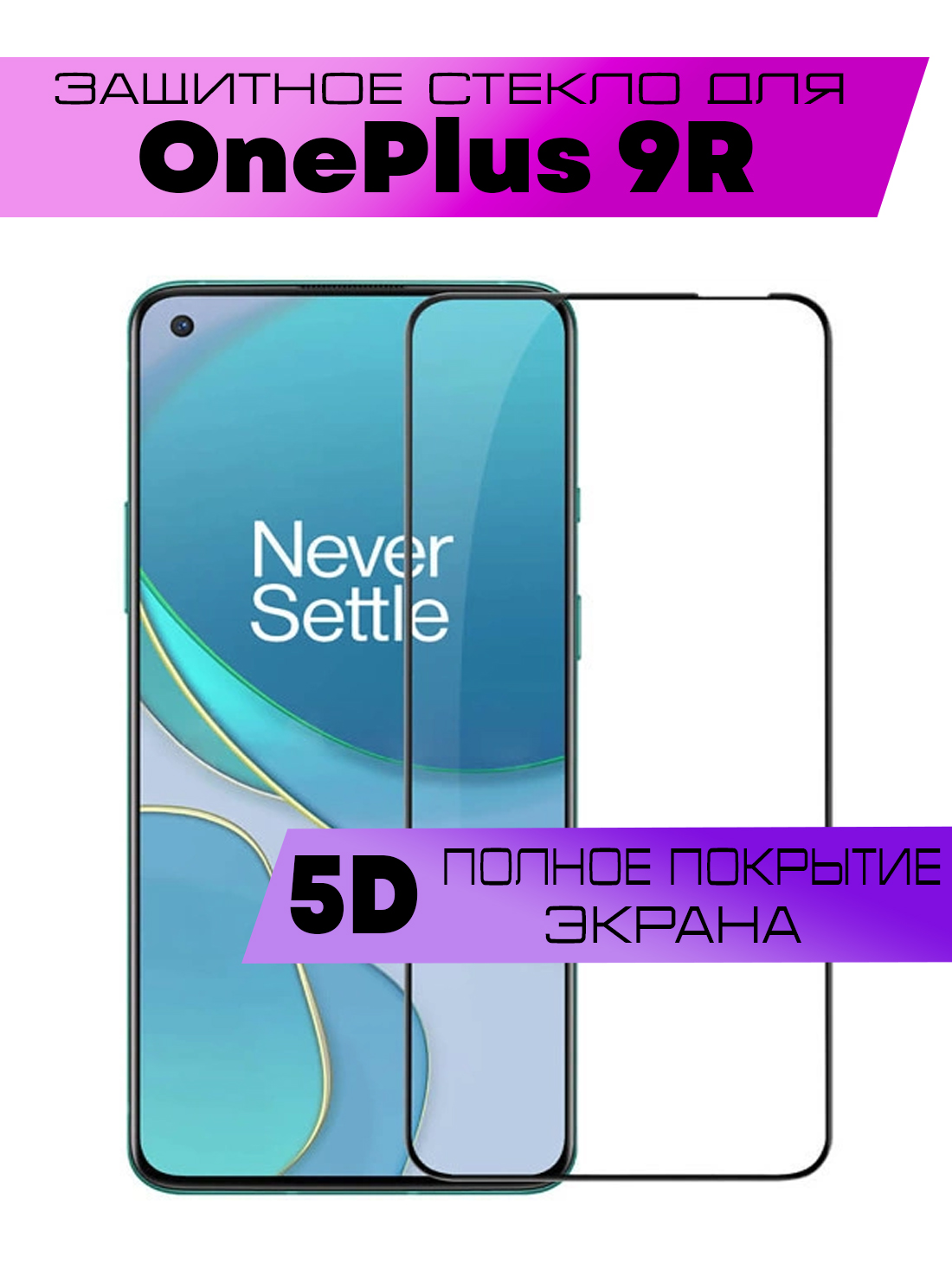 

Защитное стекло BUYOO OG для OnePlus 9R