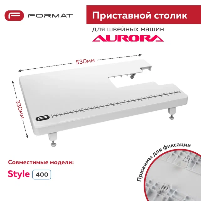 Приставной столик Format для швейной машины Aurora Style 400 3600₽