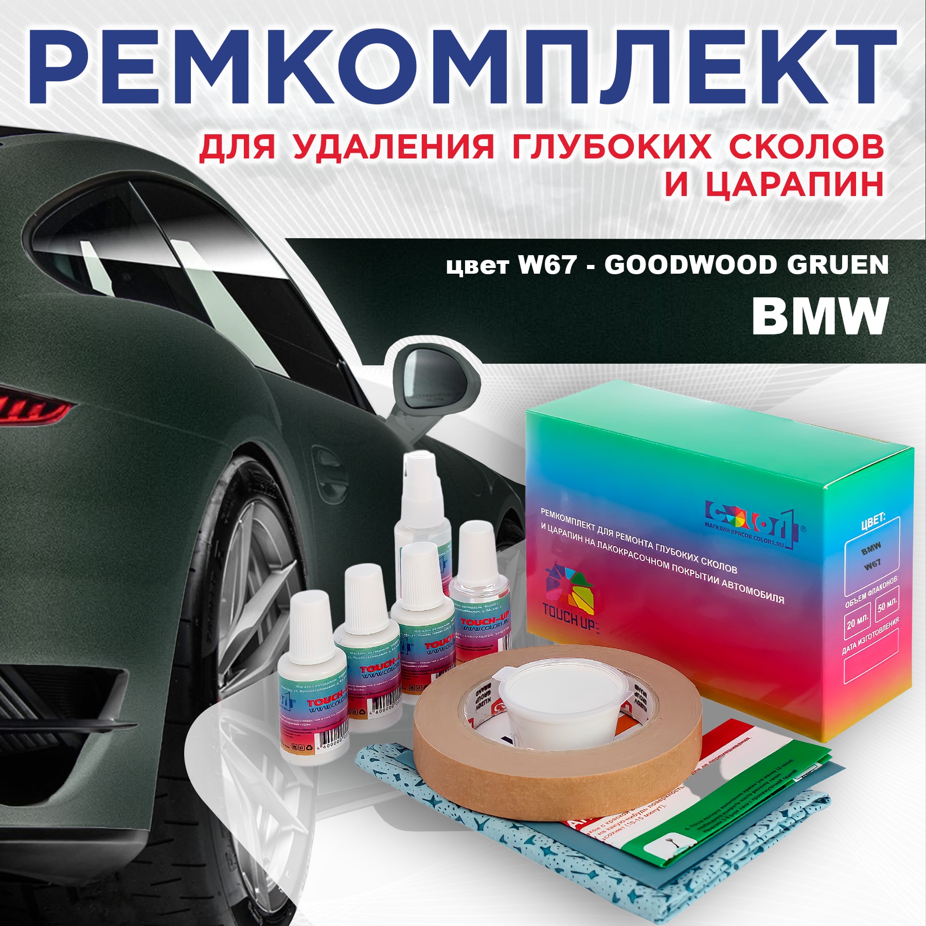 

Ремкомплект для ремонта сколов и царапин COLOR1 для BMW, цвет W67 - GOODWOOD GRUEN, Бесцветный