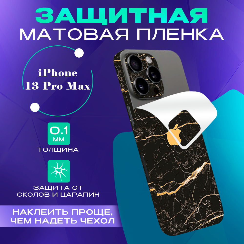 

Виниловая пленка на iPhone 13 Pro Max SKINZRU, Коричневый мрамор, Mega13PM1
