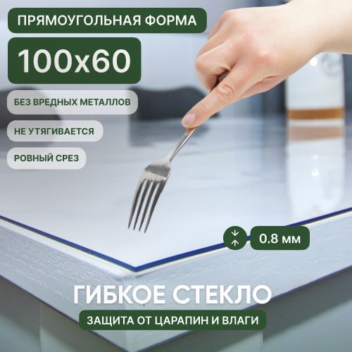

Гибкое стекло Deskdecor 100х60 см. Толщина 0,8 мм., Прозрачный, прямоугольник