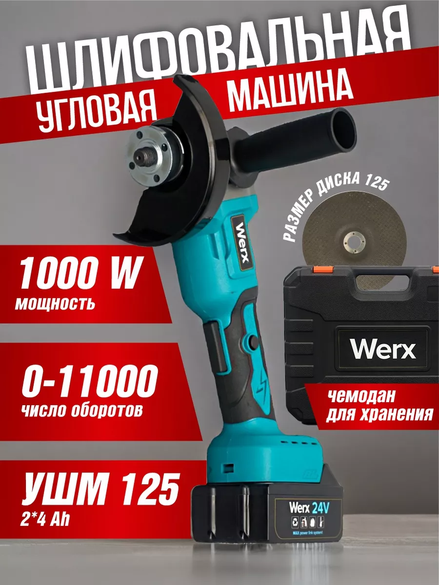 фото Аккумуляторная ушм werx болгарка 125мм